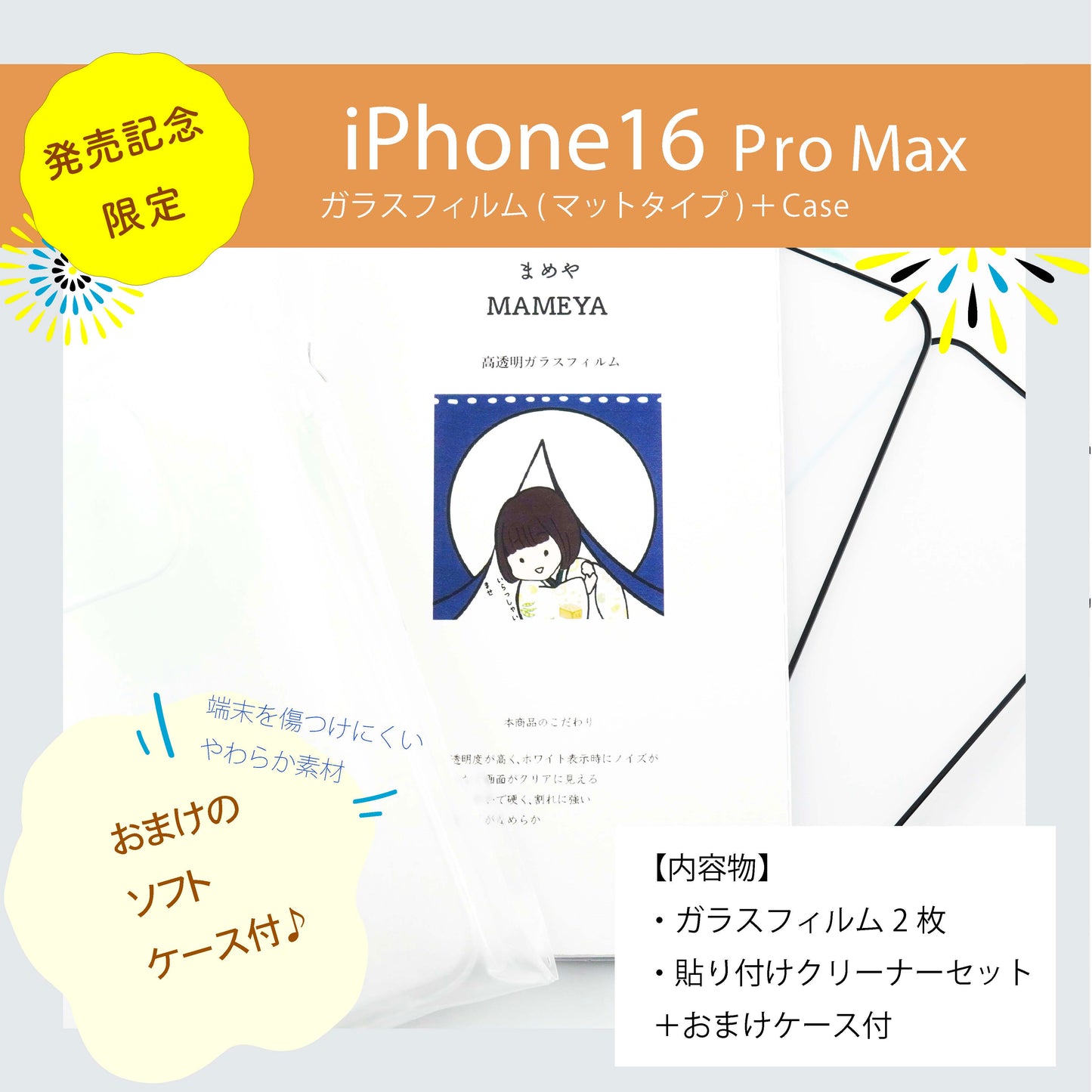 MAMEYA ガラスフィルム iPhone 16 Pro Max マットタイプ アンチグレア ・高強度ガラスフィルム 2枚セット【発売記念ソフトケース付き】