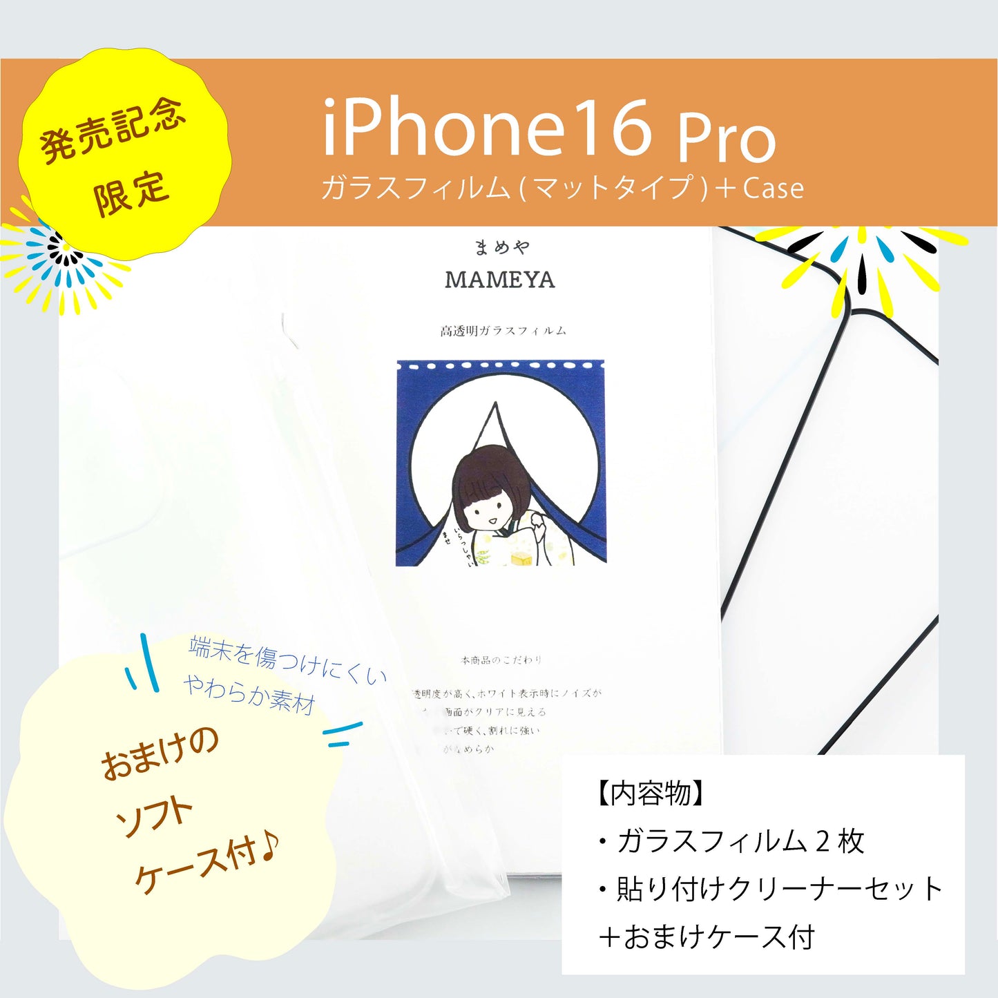MAMEYA ガラスフィルム iPhone 16 Pro マットタイプ アンチグレア ・高強度ガラスフィルム 2枚セット【発売記念ソフトケース付き】