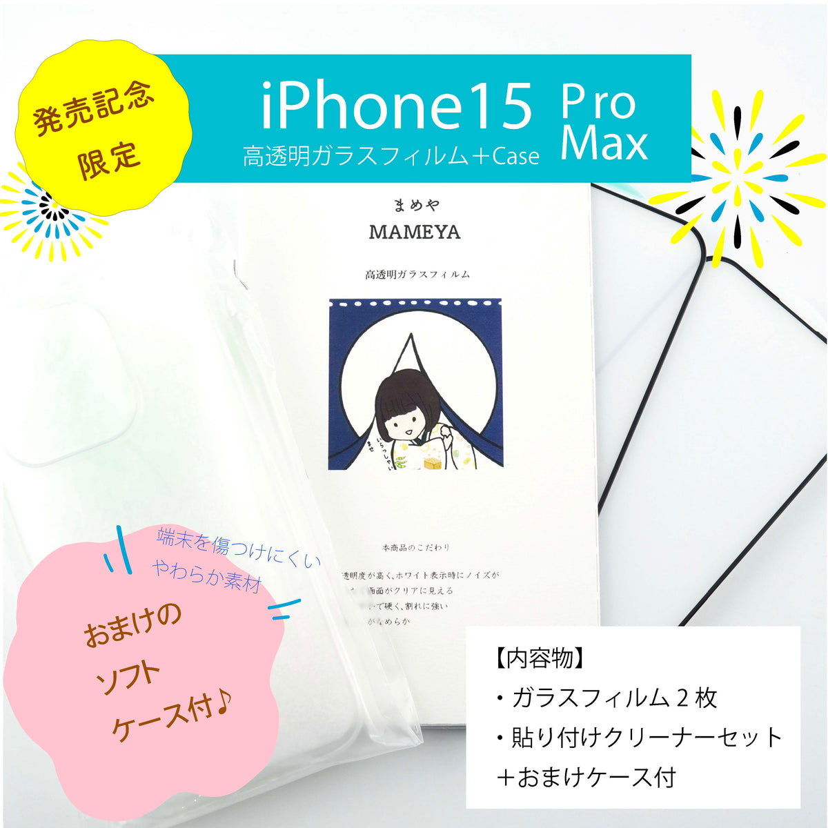 MAMEYA ガラスフィルム iPhone 15 Pro Max 高透明・高強度ガラス