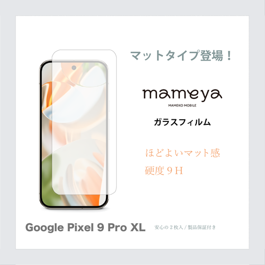 mameya ガラスフィルム2枚 Google Pixel 9 Pro XL マットタイプ アンチグレア