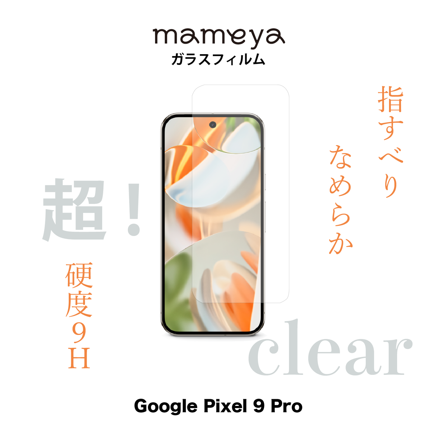 mameya ガラスフィルム2枚 Google Pixel 9 Pro