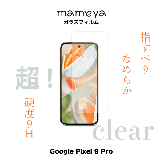 mameya ガラスフィルム2枚 Google Pixel 9 Pro