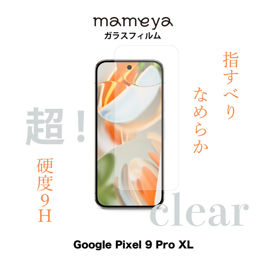 mameya ガラスフィルム2枚 Google Pixel 9 Pro XL