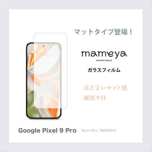 mameya ガラスフィルム2枚 Google Pixel 9 Pro マットタイプ アンチグレア