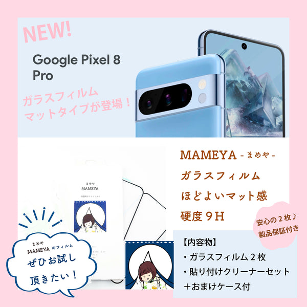 MAMEYAガラスフィルム2枚＋おまけクリアケースセット Google Pixel 8 Pro【発売記念ソフトケース付き】マットタイプ