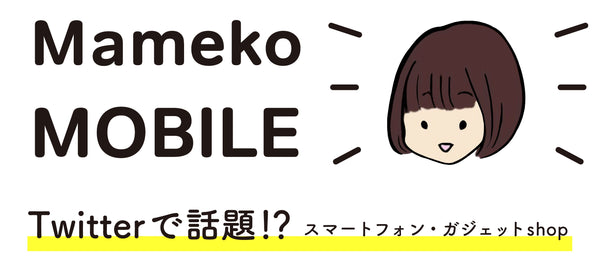 まめこmobile