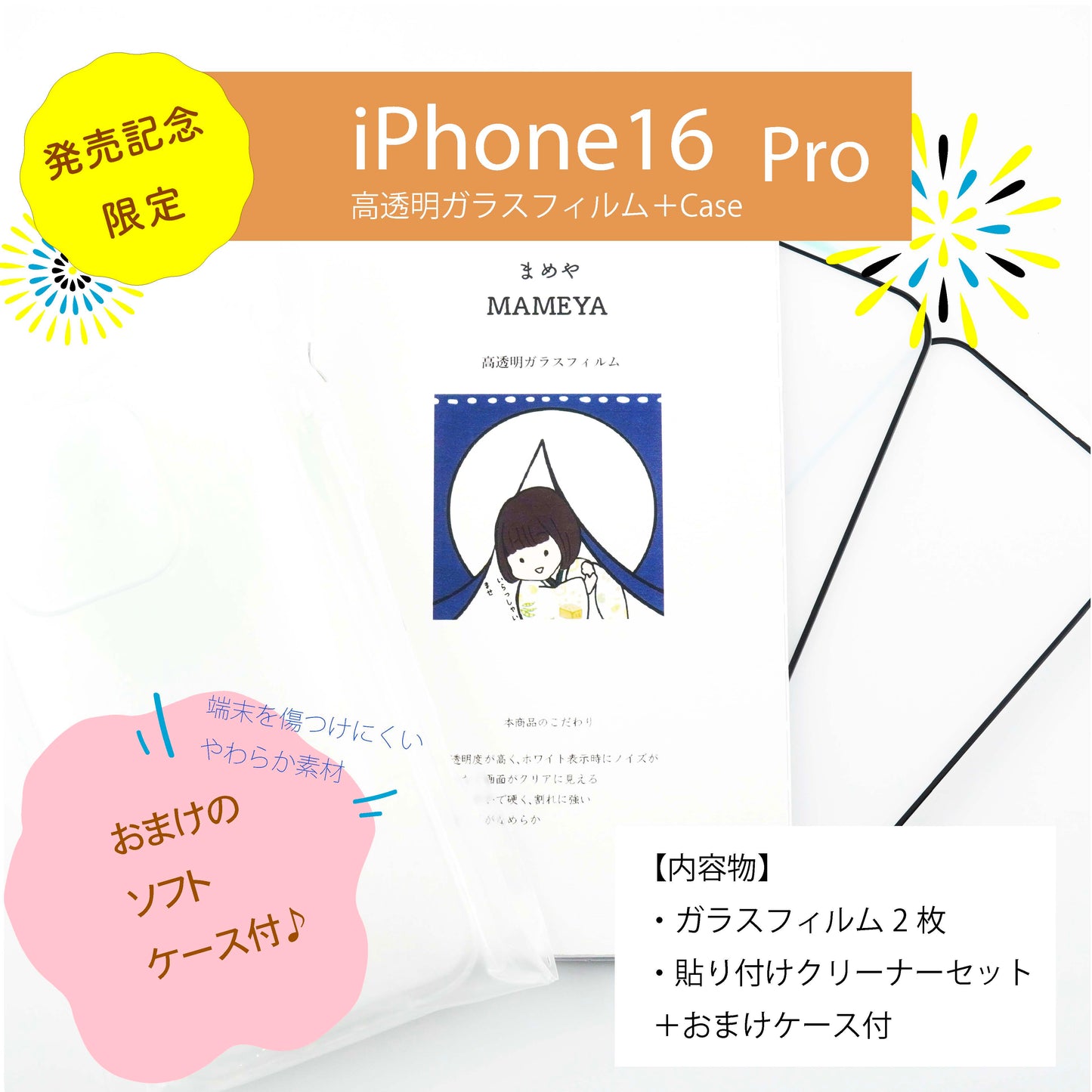 MAMEYA ガラスフィルム iPhone 16 Pro 高透明・高強度ガラスフィルム 2枚セット【発売記念ソフトケース付き】