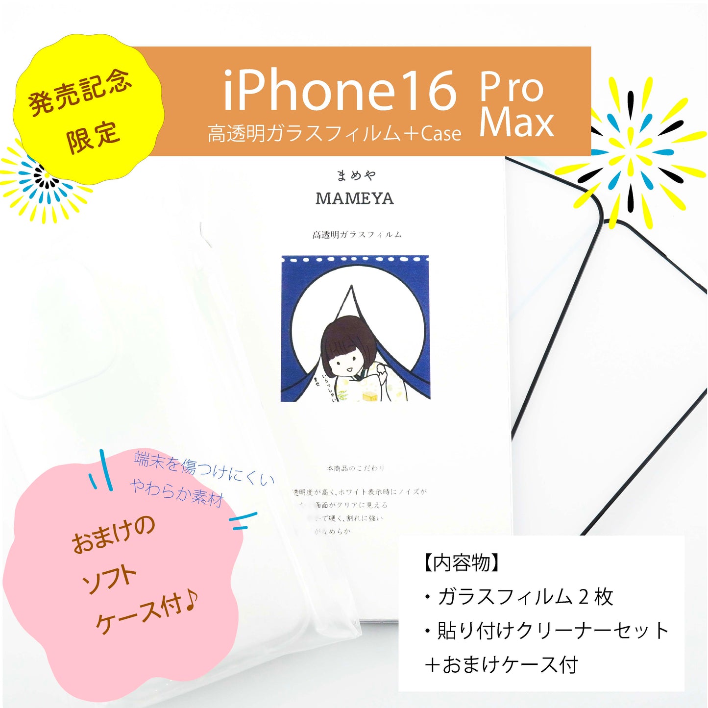 MAMEYA ガラスフィルム iPhone 16 Pro Max 高透明・高強度ガラスフィルム 2枚セット【発売記念ソフトケース付き】