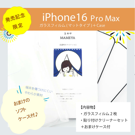 MAMEYA ガラスフィルム iPhone 16 Pro Max  マットタイプ アンチグレア ・高強度ガラスフィルム 2枚セット【発売記念ソフトケース付き】