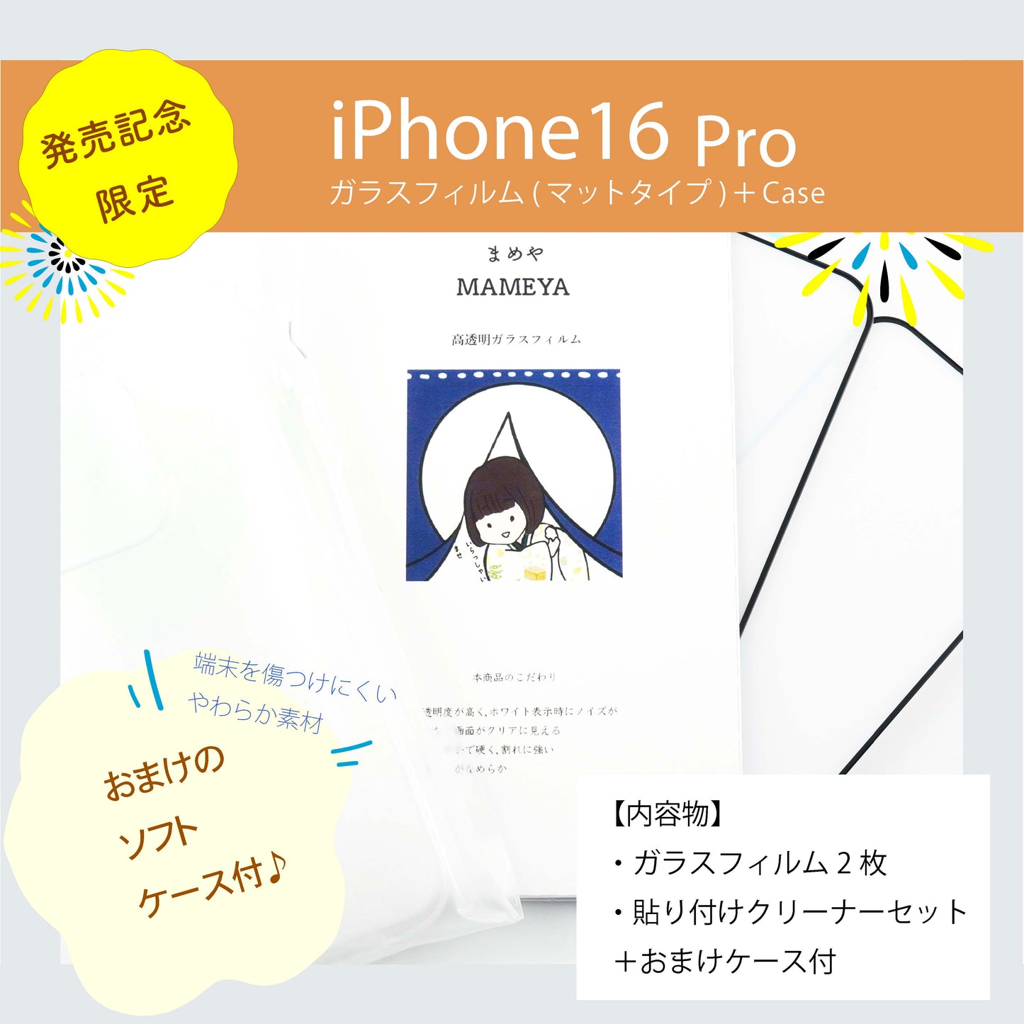 MAMEYA ガラスフィルム iPhone 16 Pro  マットタイプ アンチグレア ・高強度ガラスフィルム 2枚セット【発売記念ソフトケース付き】