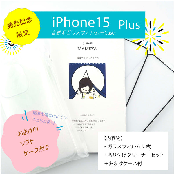 MAMEYA ガラスフィルム iPhone 15 Plus 高透明・高強度ガラスフィルム 2枚セット【発売記念ソフトケース付き】